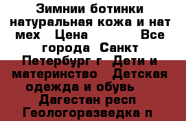 Зимнии ботинки натуральная кожа и нат.мех › Цена ­ 1 800 - Все города, Санкт-Петербург г. Дети и материнство » Детская одежда и обувь   . Дагестан респ.,Геологоразведка п.